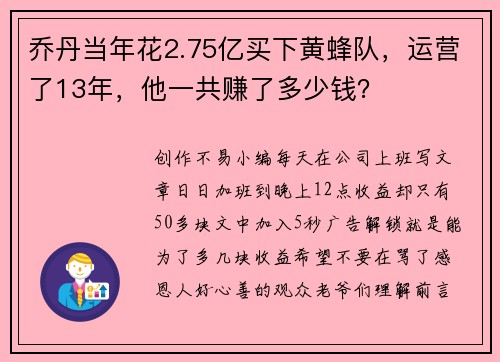 乔丹当年花2.75亿买下黄蜂队，运营了13年，他一共赚了多少钱？