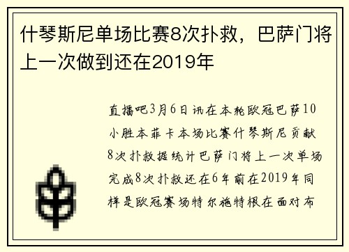 什琴斯尼单场比赛8次扑救，巴萨门将上一次做到还在2019年