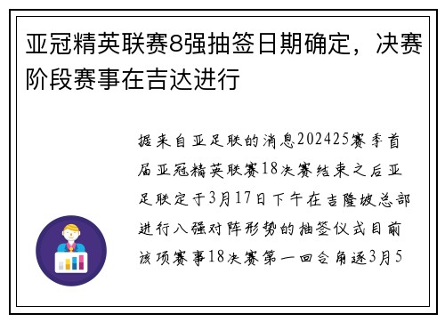 亚冠精英联赛8强抽签日期确定，决赛阶段赛事在吉达进行
