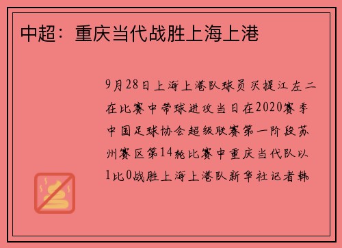 中超：重庆当代战胜上海上港