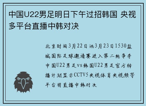 中国U22男足明日下午过招韩国 央视多平台直播中韩对决