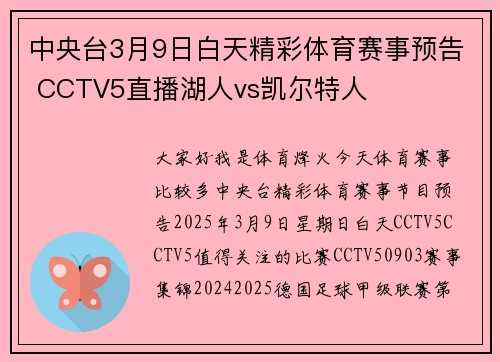 中央台3月9日白天精彩体育赛事预告 CCTV5直播湖人vs凯尔特人