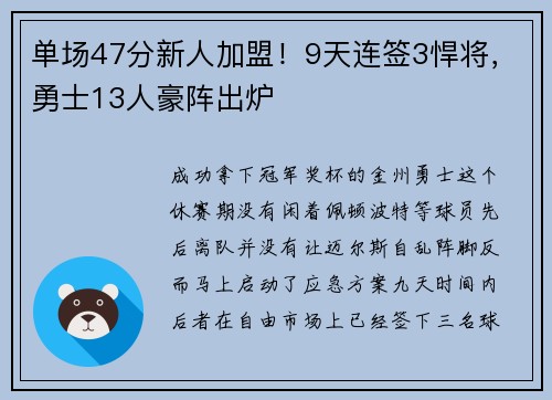 单场47分新人加盟！9天连签3悍将，勇士13人豪阵出炉