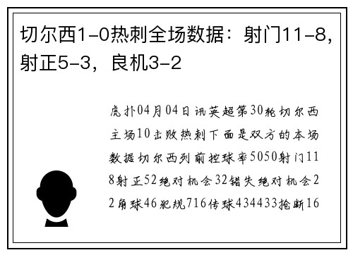 切尔西1-0热刺全场数据：射门11-8，射正5-3，良机3-2