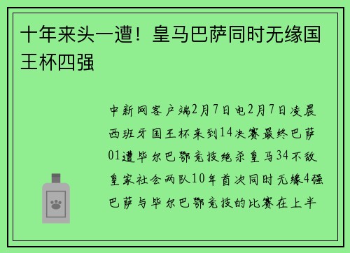 十年来头一遭！皇马巴萨同时无缘国王杯四强