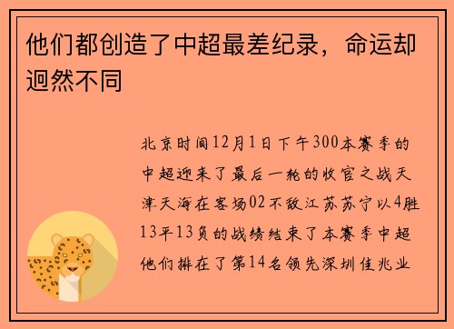他们都创造了中超最差纪录，命运却迥然不同