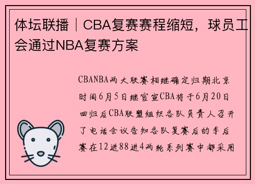体坛联播│CBA复赛赛程缩短，球员工会通过NBA复赛方案
