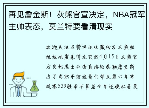 再见詹金斯！灰熊官宣决定，NBA冠军主帅表态，莫兰特要看清现实