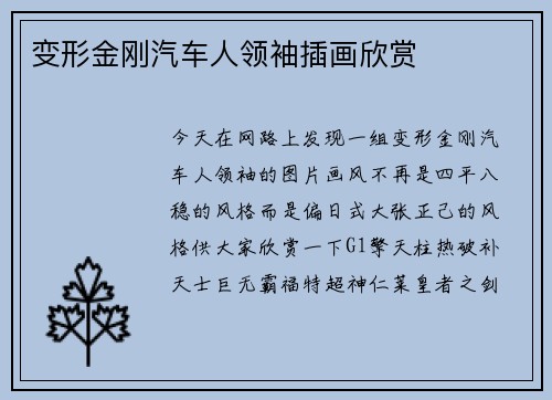 变形金刚汽车人领袖插画欣赏