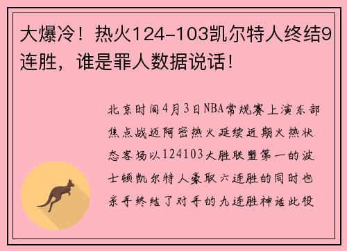 大爆冷！热火124-103凯尔特人终结9连胜，谁是罪人数据说话！