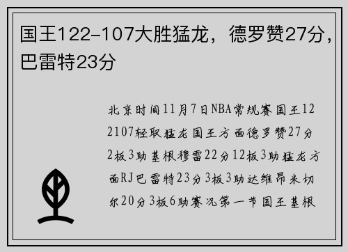 国王122-107大胜猛龙，德罗赞27分，巴雷特23分