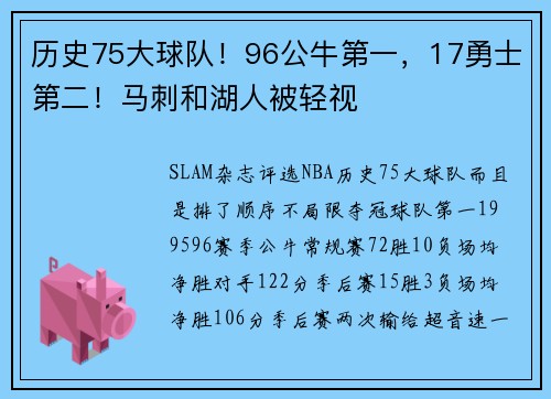 历史75大球队！96公牛第一，17勇士第二！马刺和湖人被轻视