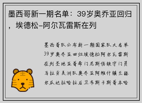 墨西哥新一期名单：39岁奥乔亚回归，埃德松-阿尔瓦雷斯在列