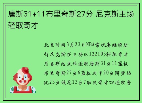 唐斯31+11布里奇斯27分 尼克斯主场轻取奇才