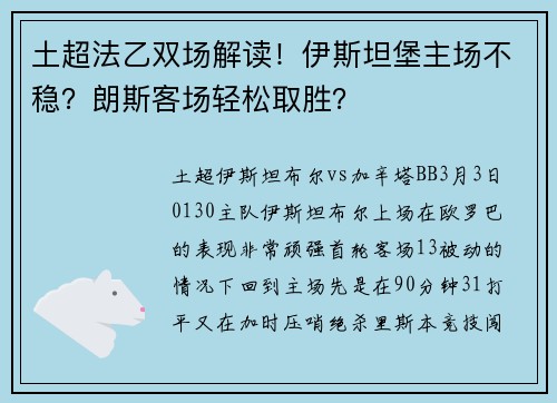 土超法乙双场解读！伊斯坦堡主场不稳？朗斯客场轻松取胜？