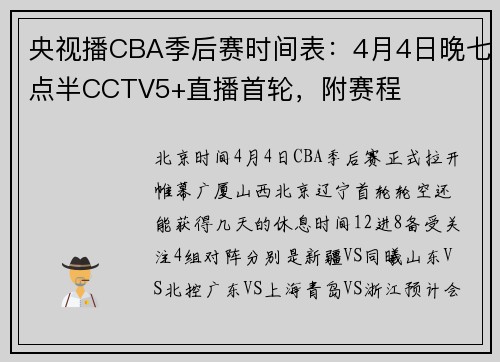 央视播CBA季后赛时间表：4月4日晚七点半CCTV5+直播首轮，附赛程