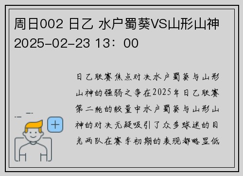 周日002 日乙 水户蜀葵VS山形山神 2025-02-23 13：00