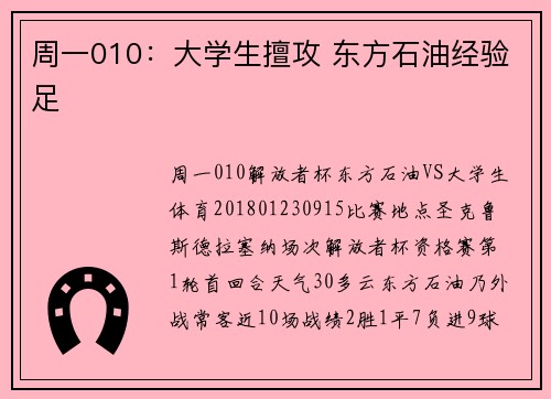 周一010：大学生擅攻 东方石油经验足