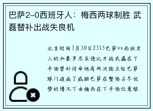 巴萨2-0西班牙人：梅西两球制胜 武磊替补出战失良机