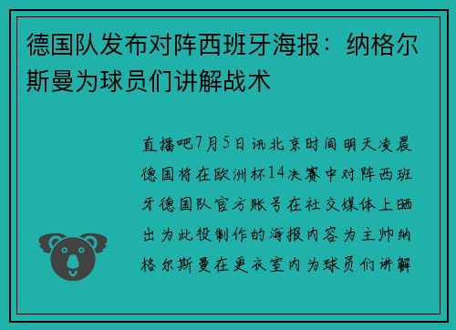 德国队发布对阵西班牙海报：纳格尔斯曼为球员们讲解战术
