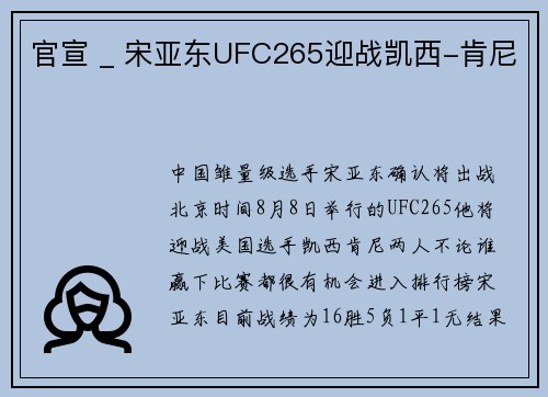 官宣 _ 宋亚东UFC265迎战凯西-肯尼