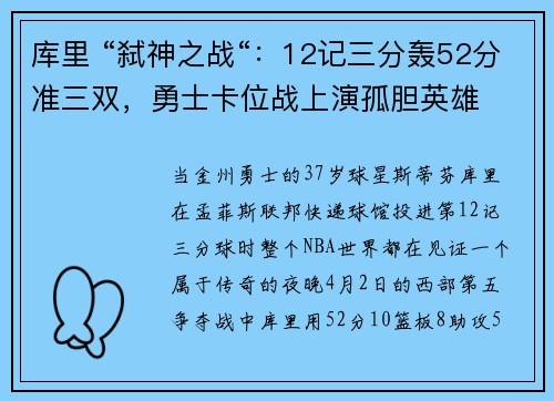 库里 “弑神之战“：12记三分轰52分准三双，勇士卡位战上演孤胆英雄