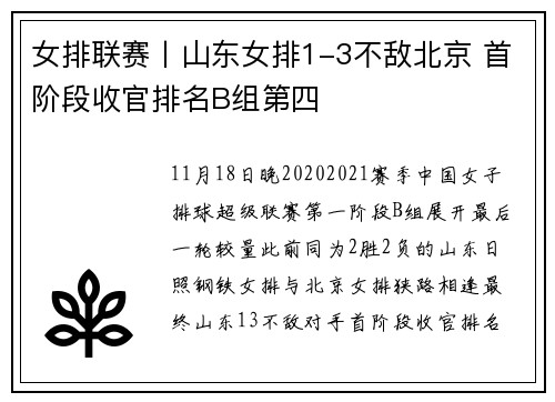 女排联赛丨山东女排1-3不敌北京 首阶段收官排名B组第四