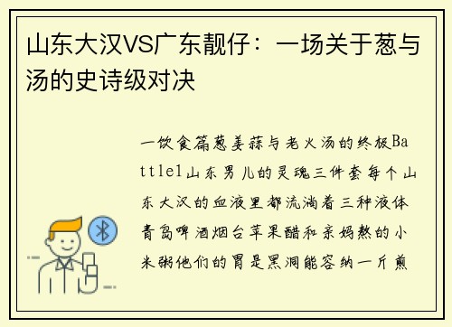 山东大汉VS广东靓仔：一场关于葱与汤的史诗级对决