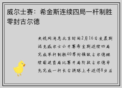 威尔士赛：希金斯连续四局一杆制胜零封古尔德
