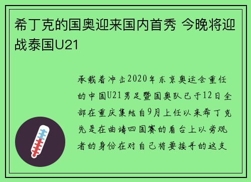 希丁克的国奥迎来国内首秀 今晚将迎战泰国U21
