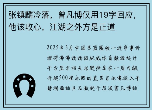 张镇麟冷落，曾凡博仅用19字回应，他该收心，江湖之外方是正道