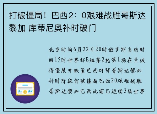 打破僵局！巴西2：0艰难战胜哥斯达黎加 库蒂尼奥补时破门