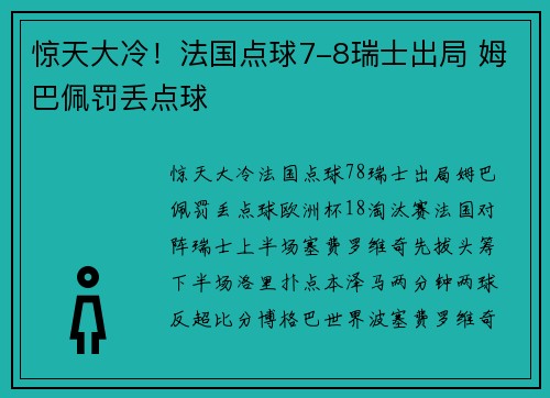 惊天大冷！法国点球7-8瑞士出局 姆巴佩罚丢点球