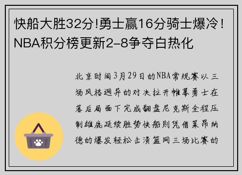 快船大胜32分!勇士赢16分骑士爆冷！NBA积分榜更新2-8争夺白热化