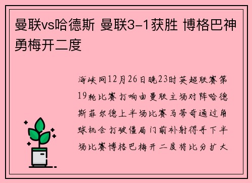 曼联vs哈德斯 曼联3-1获胜 博格巴神勇梅开二度