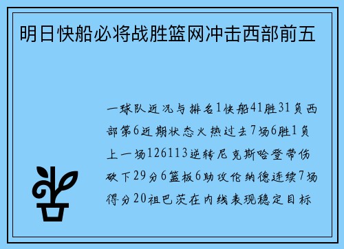 明日快船必将战胜篮网冲击西部前五