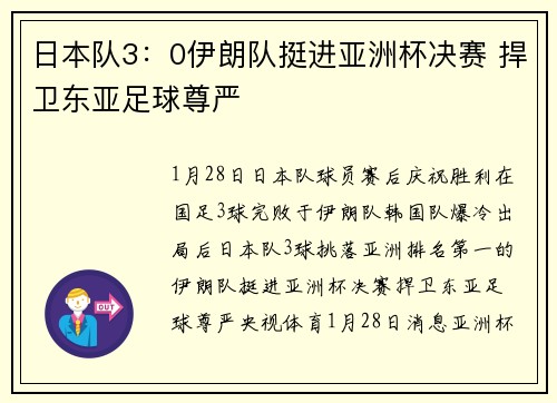 日本队3：0伊朗队挺进亚洲杯决赛 捍卫东亚足球尊严