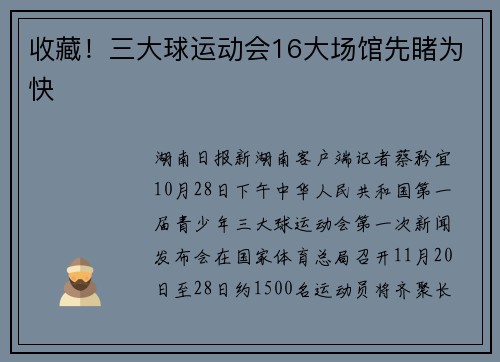 收藏！三大球运动会16大场馆先睹为快