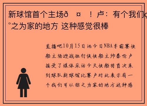 新球馆首个主场🤗！卢：有个我们称之为家的地方 这种感觉很棒