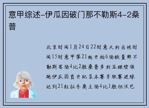 意甲综述-伊瓜因破门那不勒斯4-2桑普