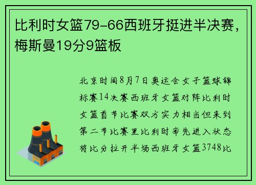 比利时女篮79-66西班牙挺进半决赛，梅斯曼19分9篮板
