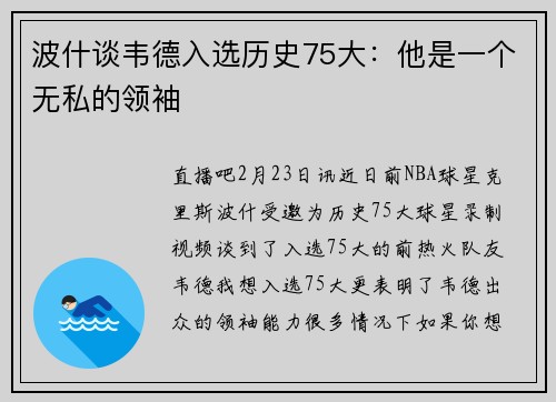 波什谈韦德入选历史75大：他是一个无私的领袖