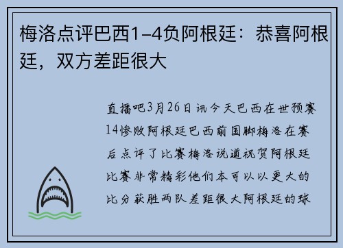 梅洛点评巴西1-4负阿根廷：恭喜阿根廷，双方差距很大