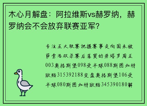 木心月解盘：阿拉维斯vs赫罗纳，赫罗纳会不会放弃联赛亚军？