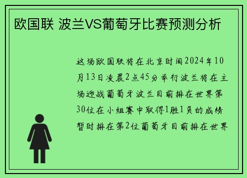 欧国联 波兰VS葡萄牙比赛预测分析