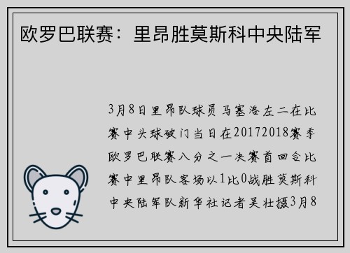 欧罗巴联赛：里昂胜莫斯科中央陆军