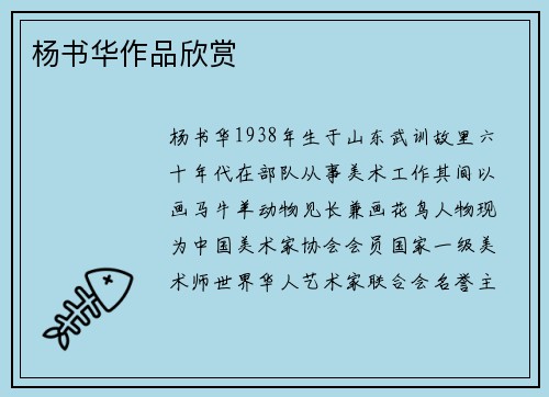 杨书华作品欣赏
