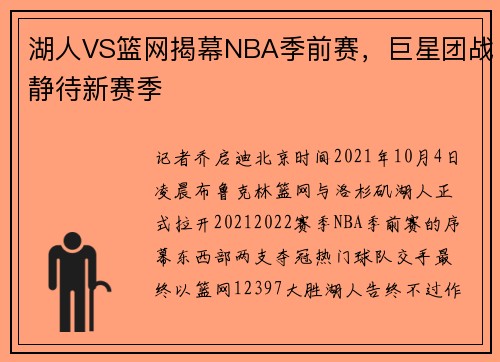 湖人VS篮网揭幕NBA季前赛，巨星团战静待新赛季