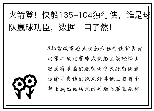 火箭登！快船135-104独行侠，谁是球队赢球功臣，数据一目了然！