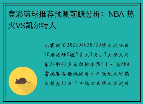 竞彩篮球推荐预测前瞻分析：NBA 热火VS凯尔特人